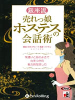 cover image of 銀座流 売れっ娘ホステスの会話術